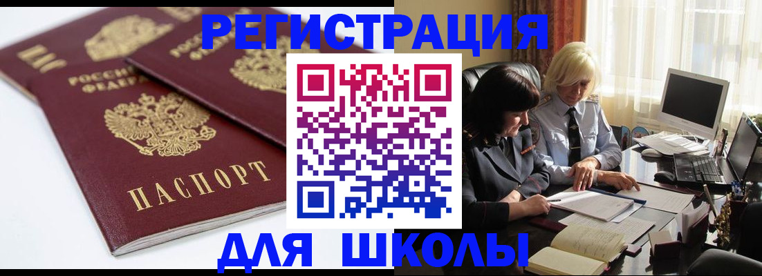 прописка для школы в Кусе