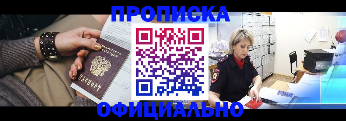 прописка законно в Кусе